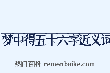 梦中得五十六字近义词是什么意思的图片